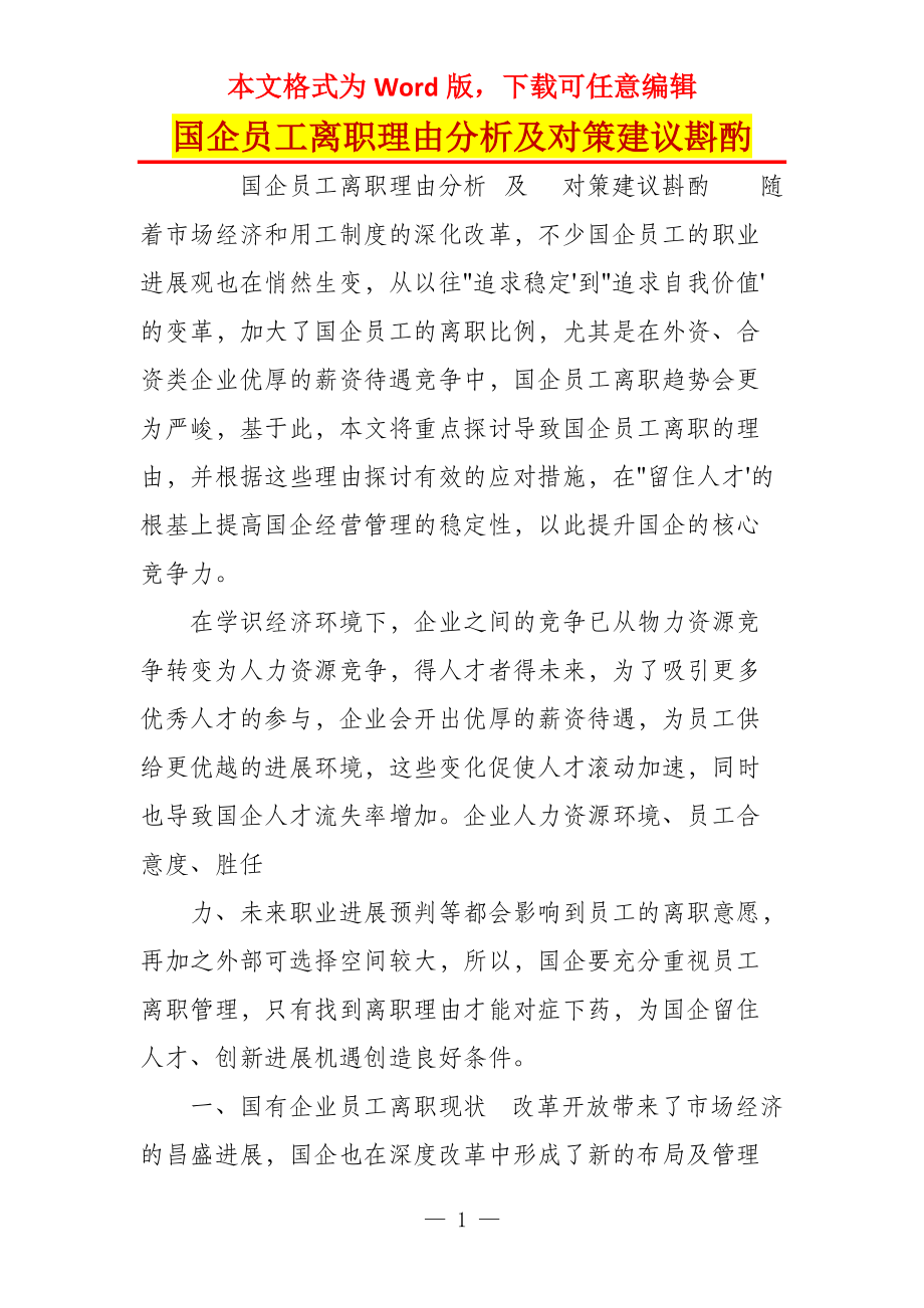 国企员工离职理由分析及对策建议斟酌_第1页