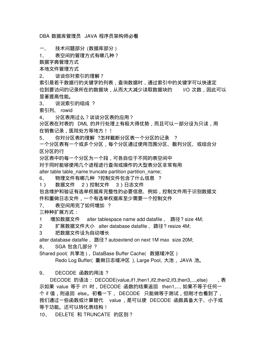 华为面试题(附答案)Oracle-DBA数据库管理员JAVA程序员架构师必看分享_第1页