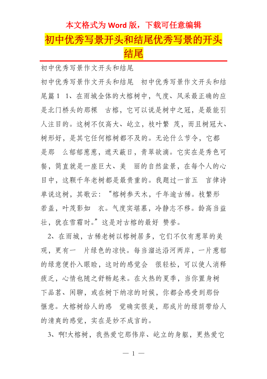 初中优秀写景开头和结尾优秀写景的开头结尾_第1页