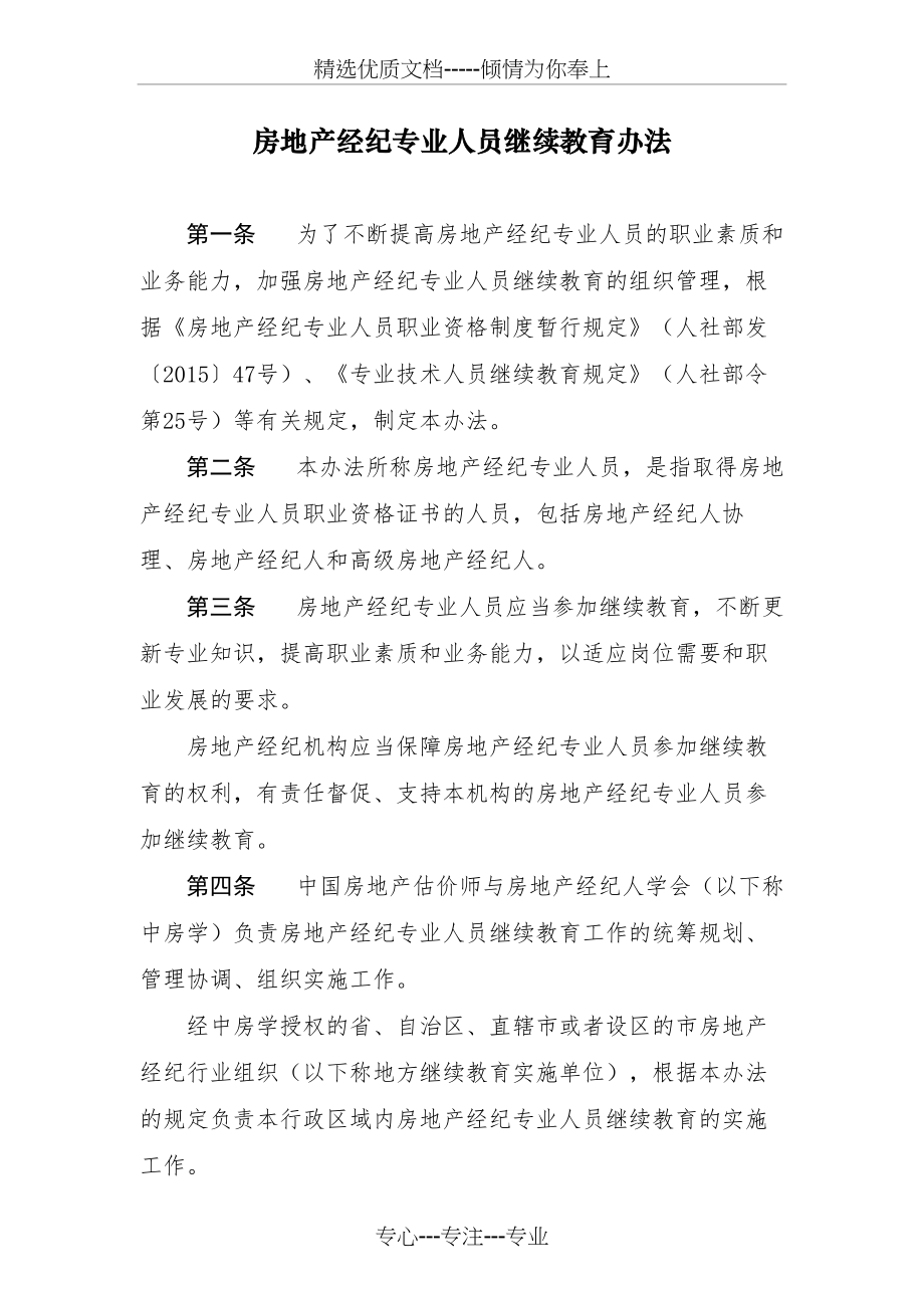 修订版房地产经纪专业人员继续教育办法_第1页