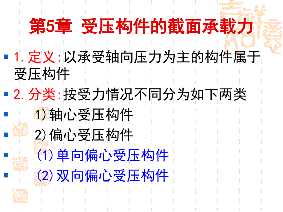 （钢筋混凝土）5受压构件_第1页