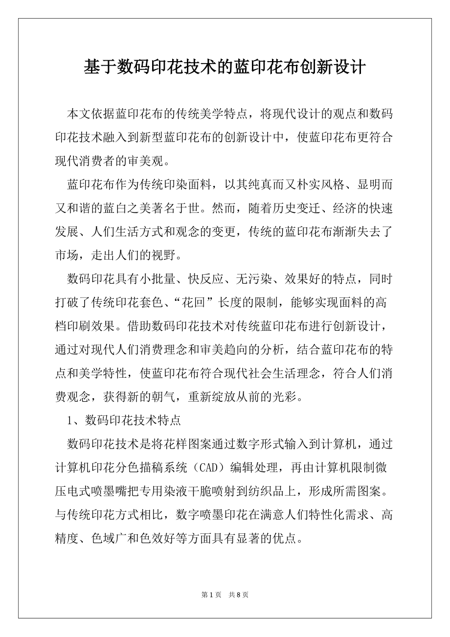 基于数码印花技术的蓝印花布创新设计_第1页