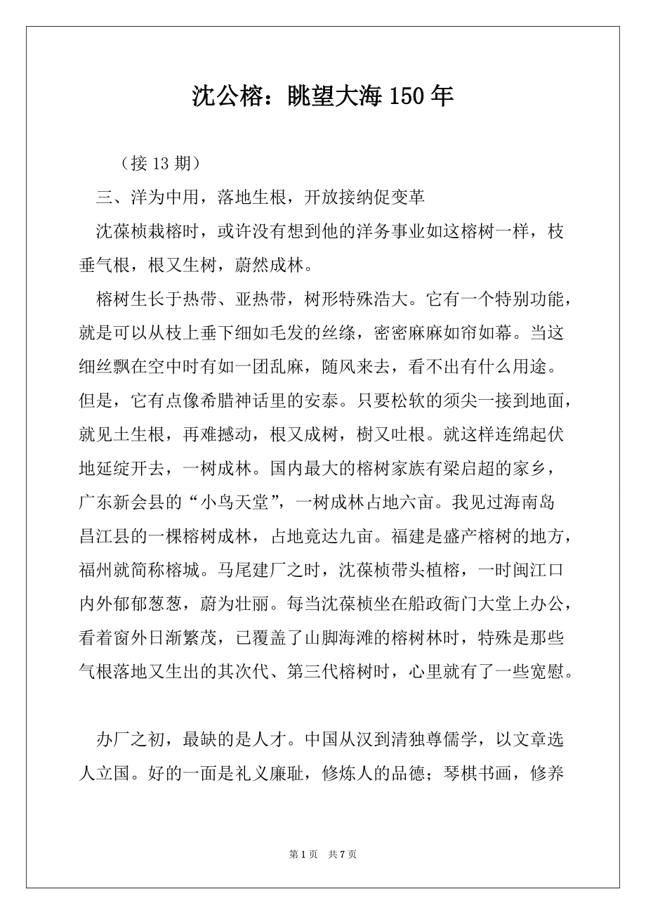 沈公榕：眺望大海150年_第1页