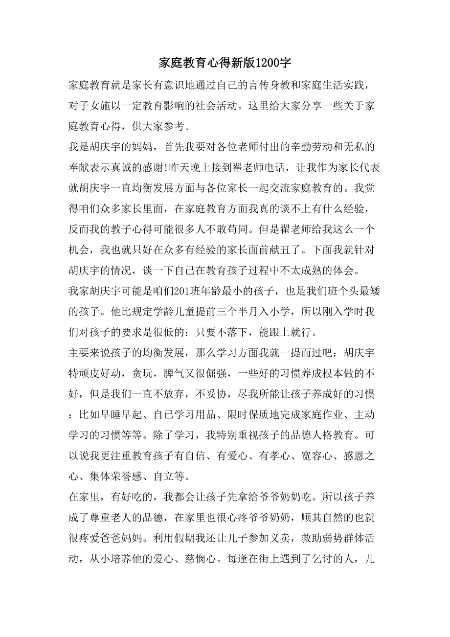 家庭教育心得新版1200字_第1页