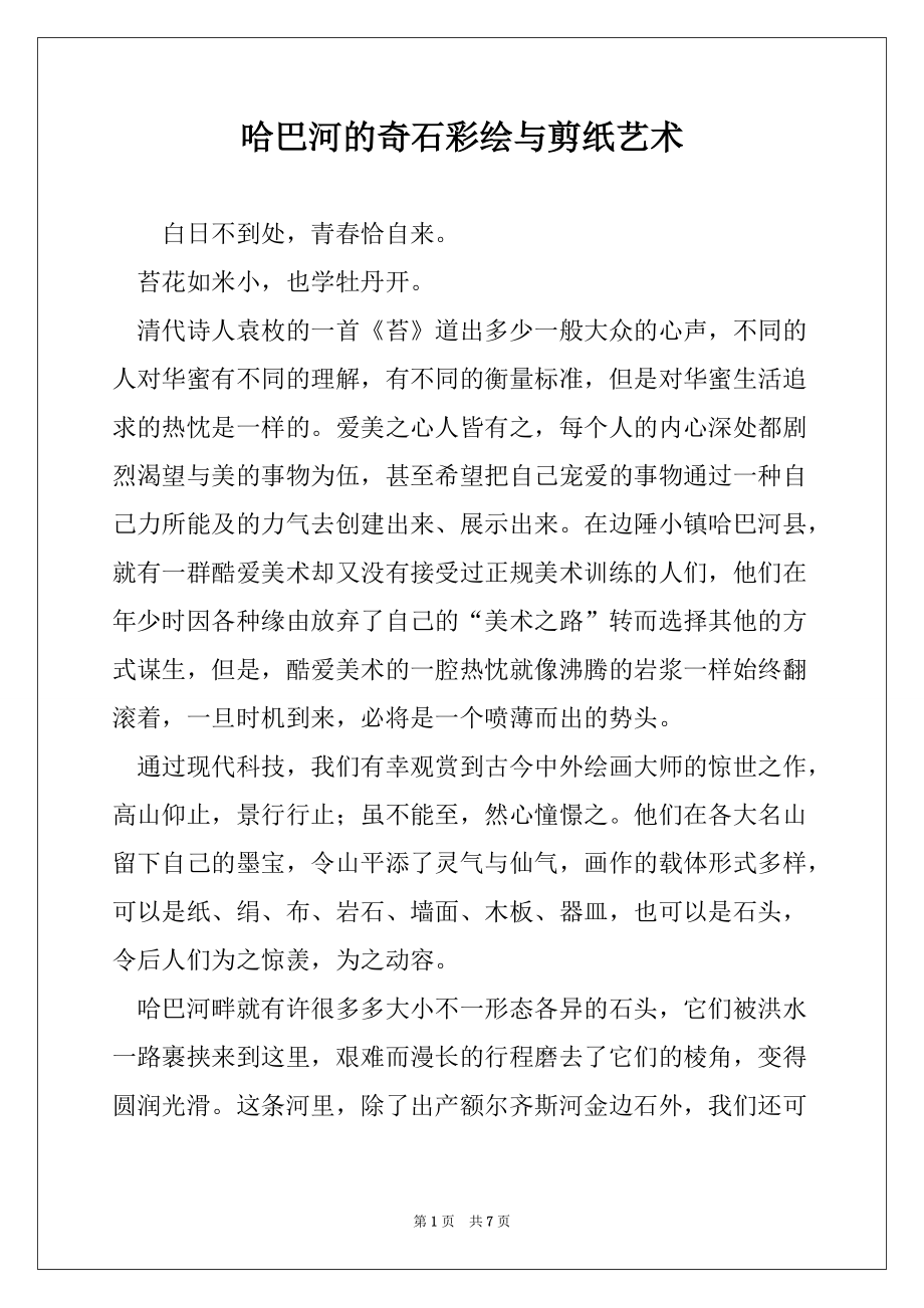 哈巴河的奇石彩绘与剪纸艺术_第1页