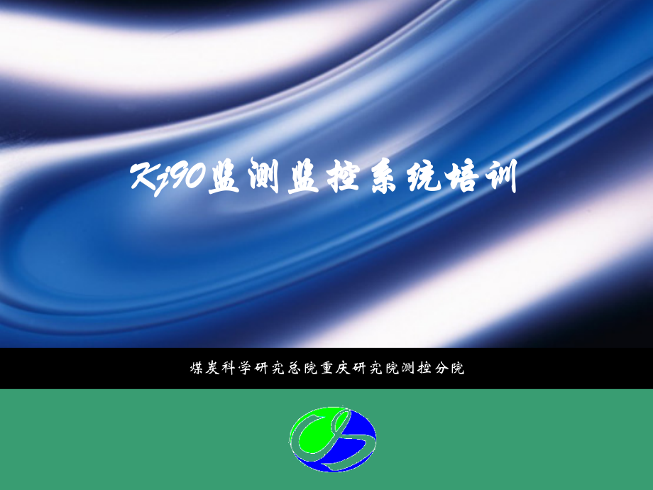 KJ90系统软件培训(共125张)_第1页