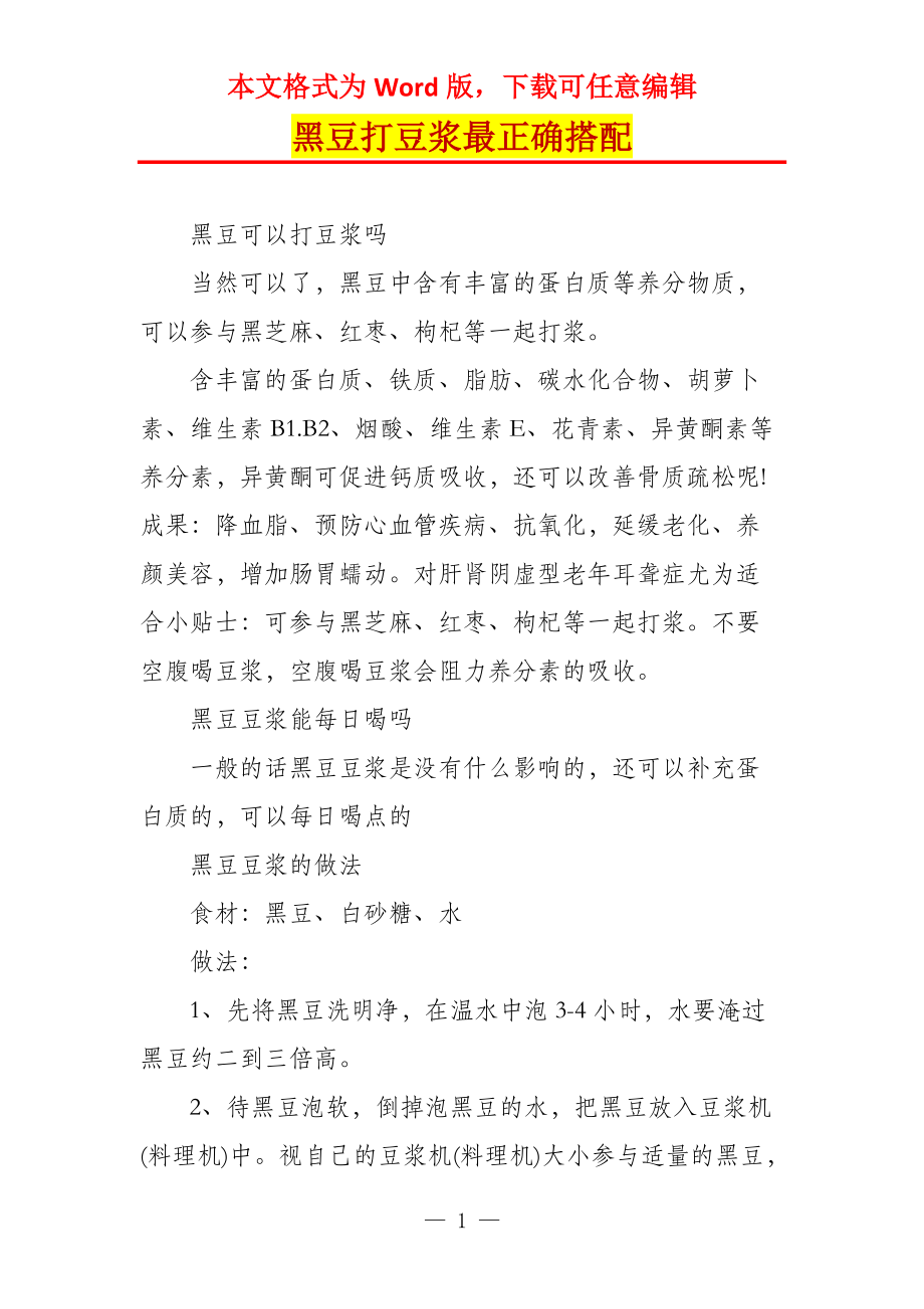 黑豆打豆浆最正确搭配_第1页