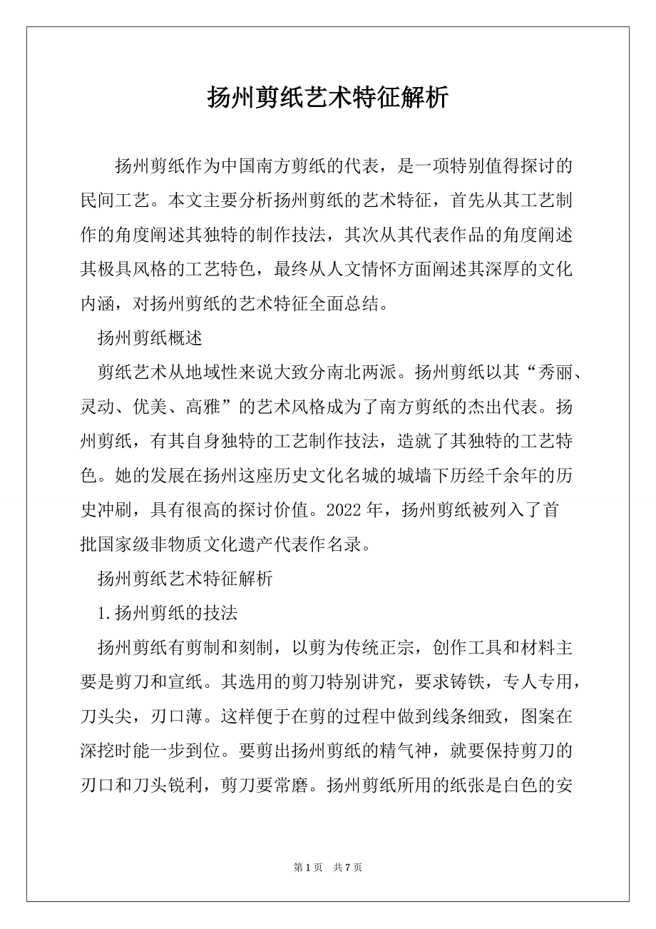扬州剪纸艺术特征解析_第1页