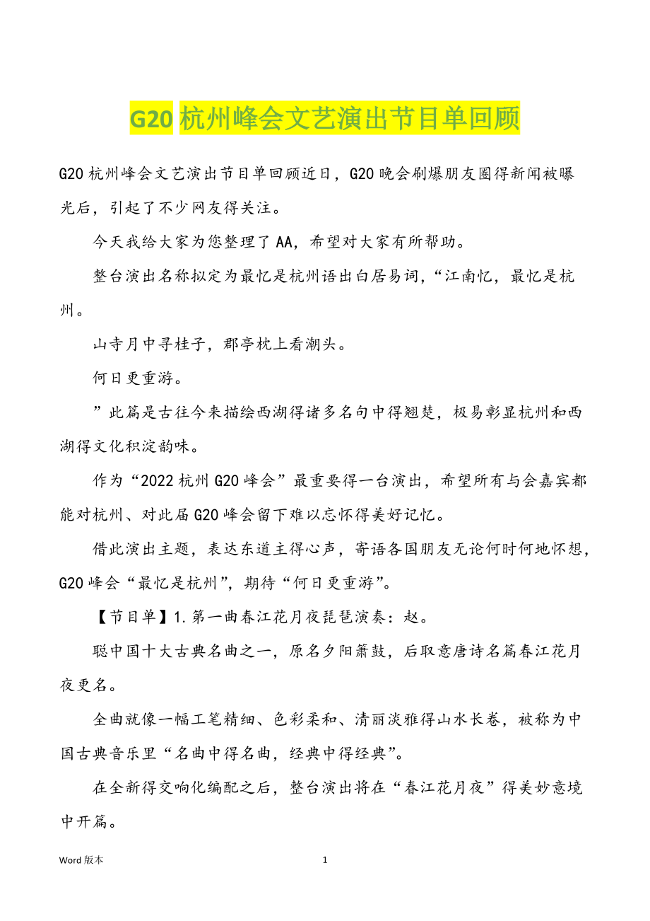G20杭州峰会文艺演出节目单回顾_第1页