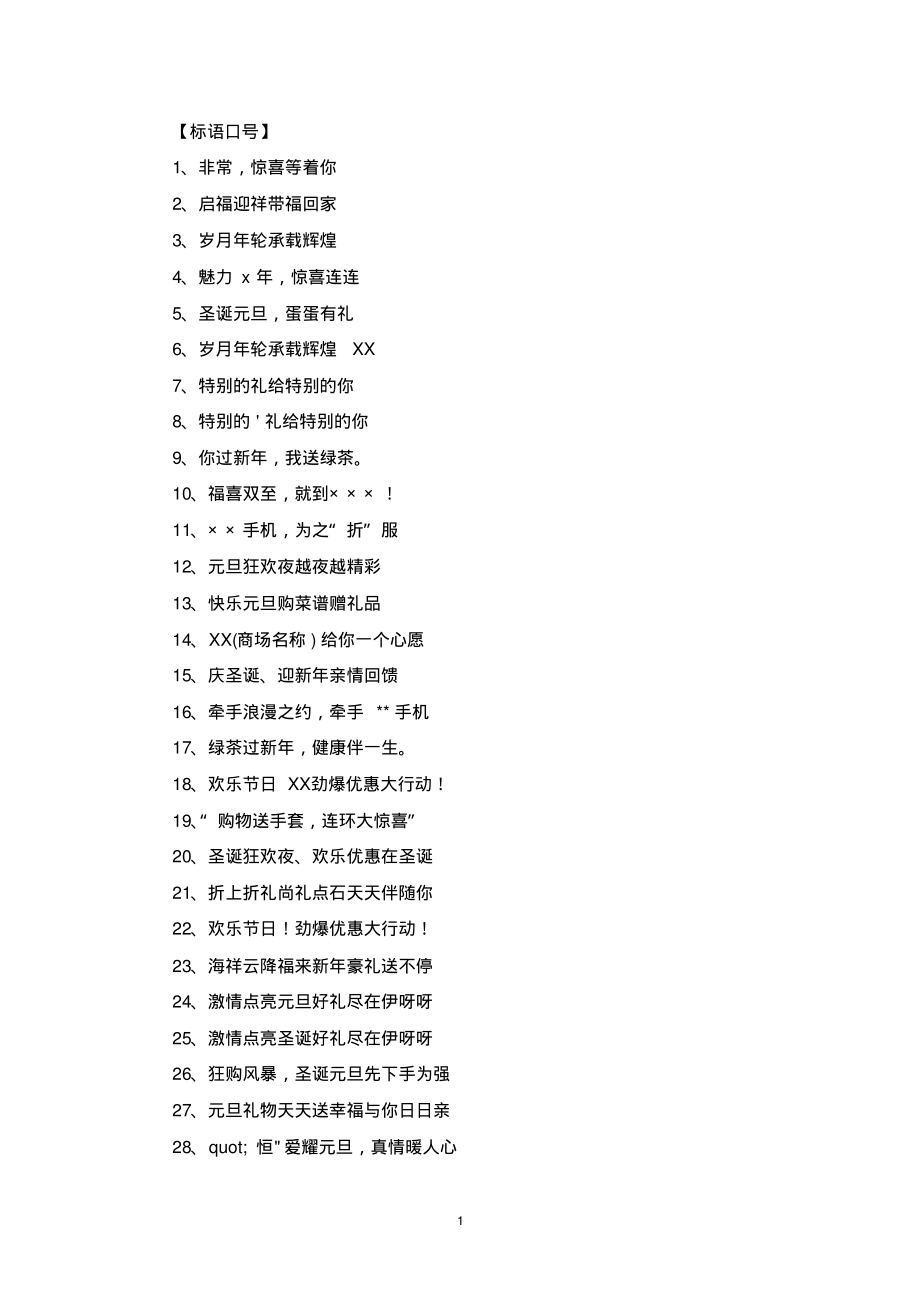 商场元旦活动主题标语_第1页
