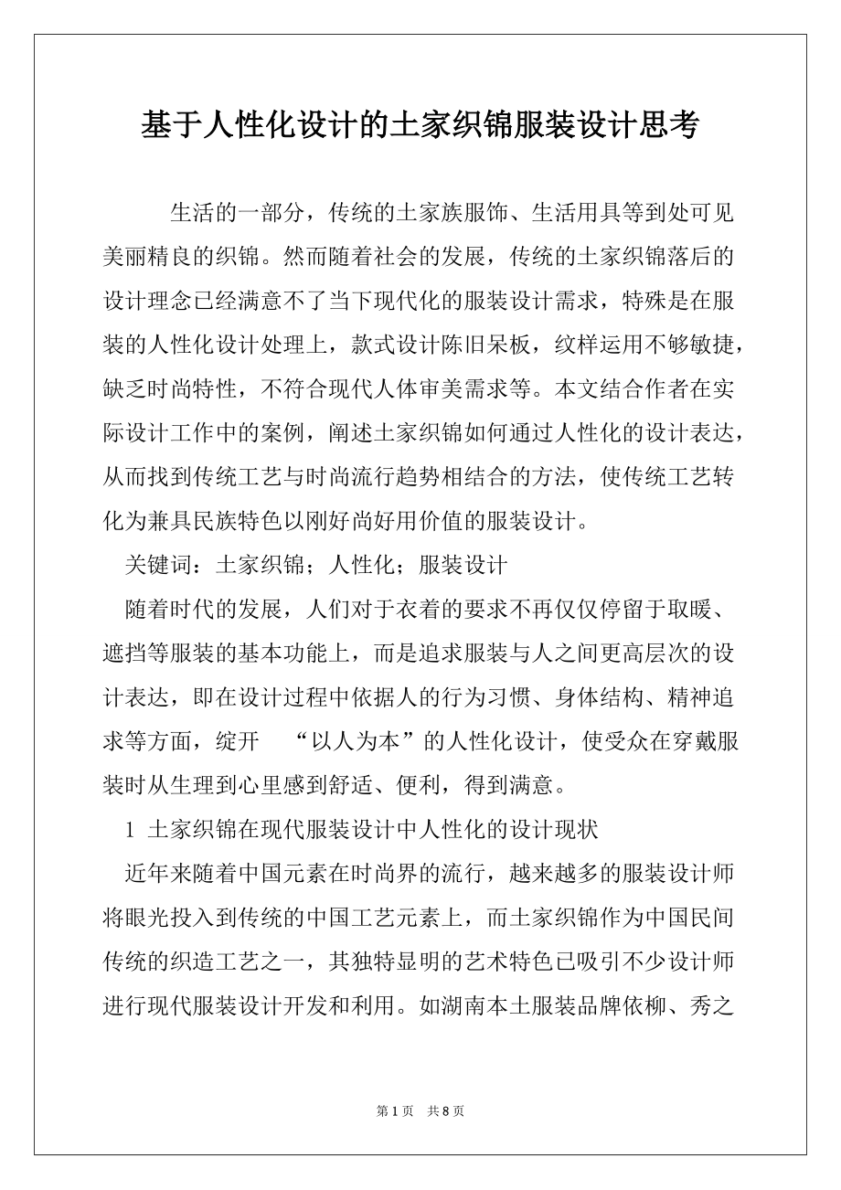 基于人性化设计的土家织锦服装设计思考_第1页