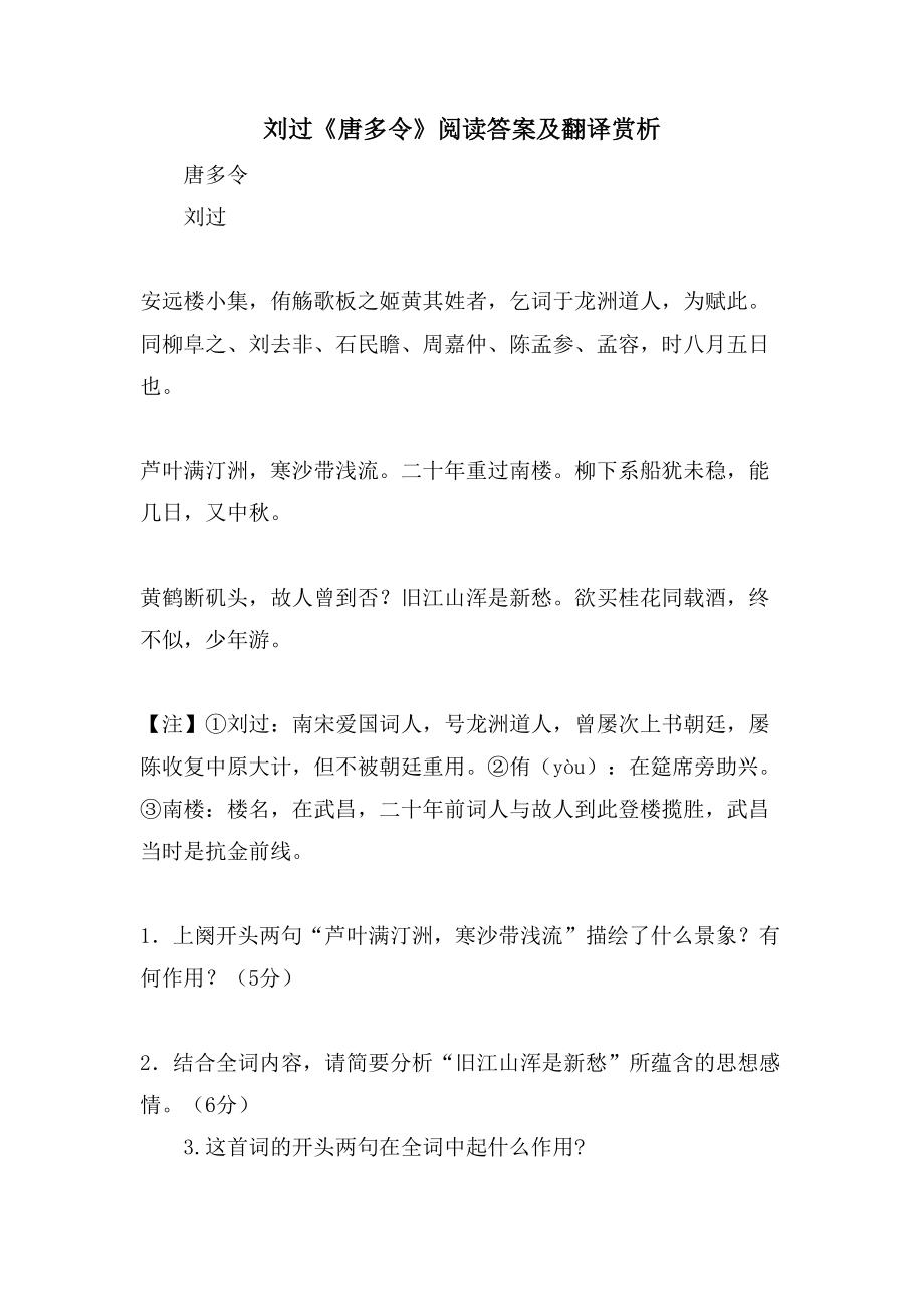 刘过《唐多令》阅读答案及翻译赏析_第1页