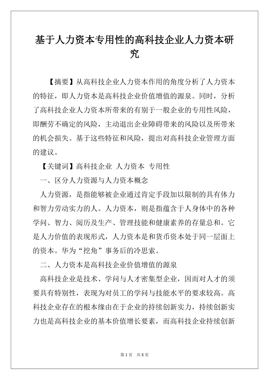 基于人力资本专用性的高科技企业人力资本研究_第1页