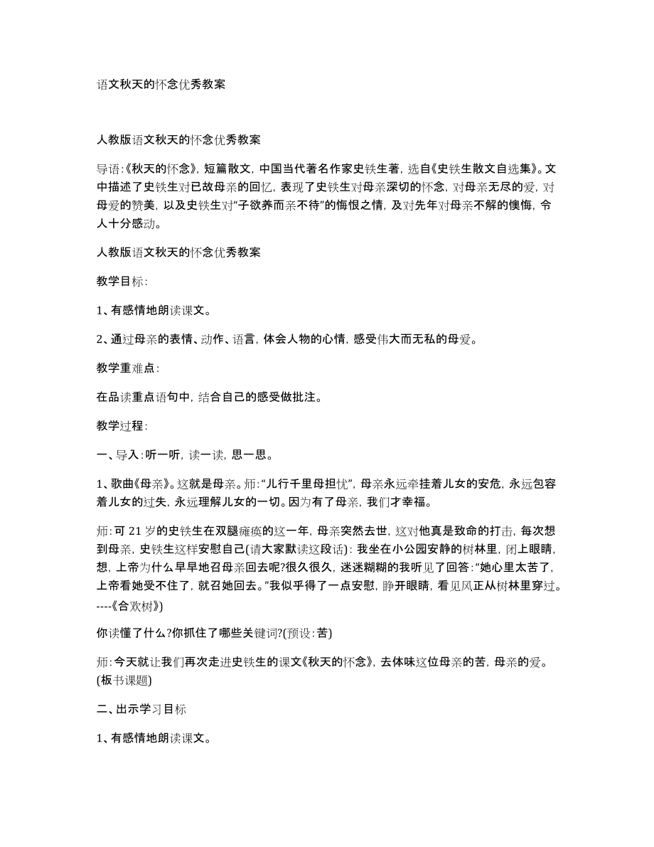 语文秋天的怀念优秀教案_第1页