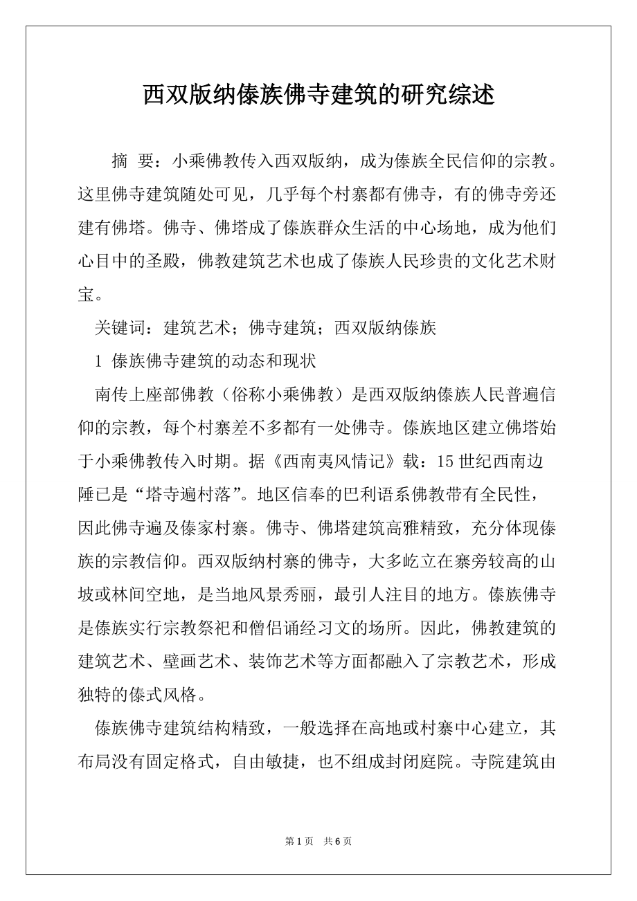 西双版纳傣族佛寺建筑的研究综述_第1页