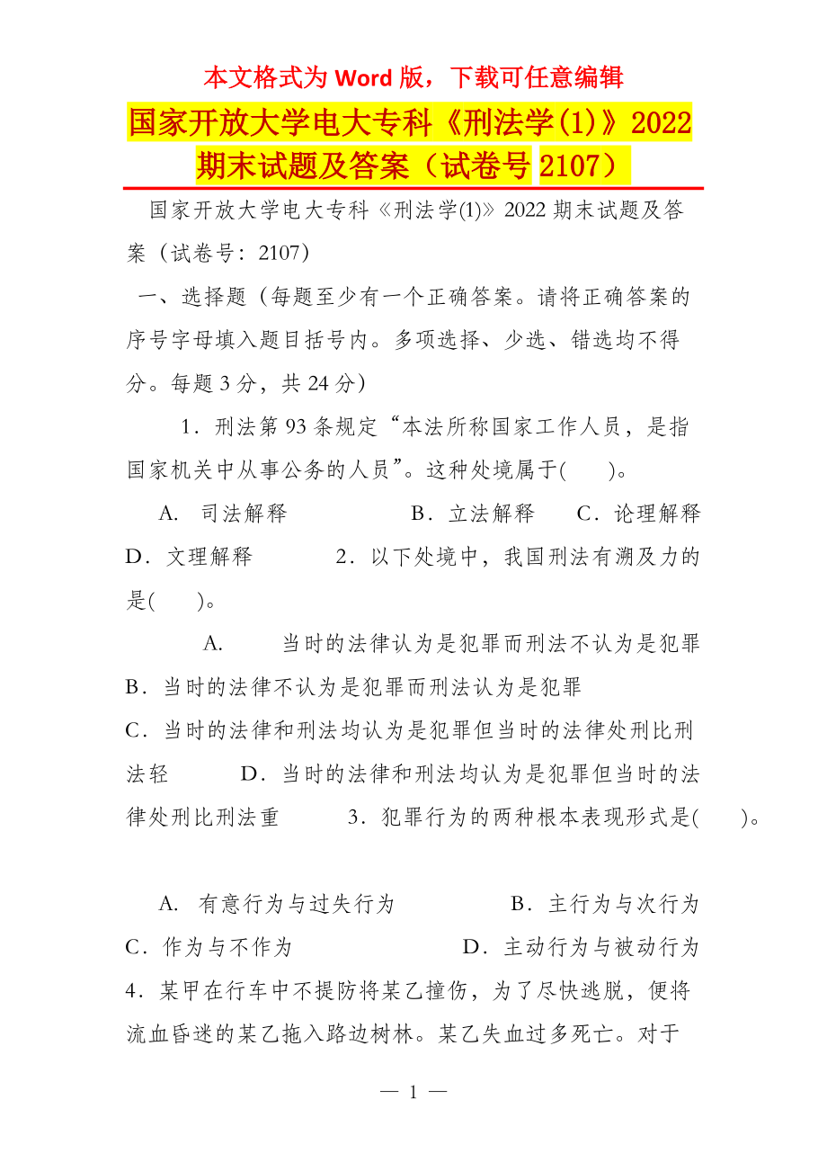 国家开放大学电大专科《刑法学(1)》2022期末试题及答案（试卷号2107）_第1页