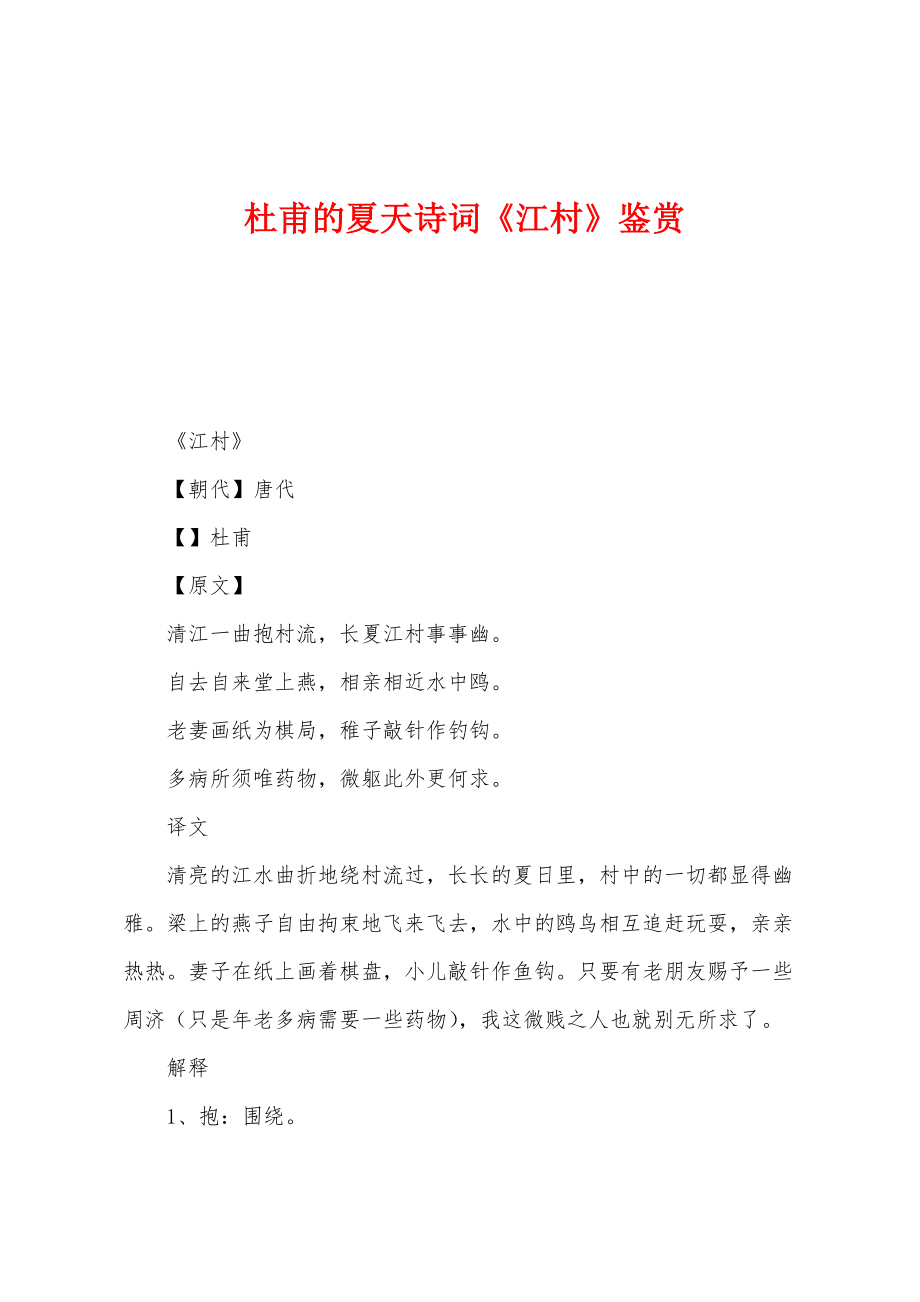 杜甫的夏天诗词《江村》鉴赏_第1页