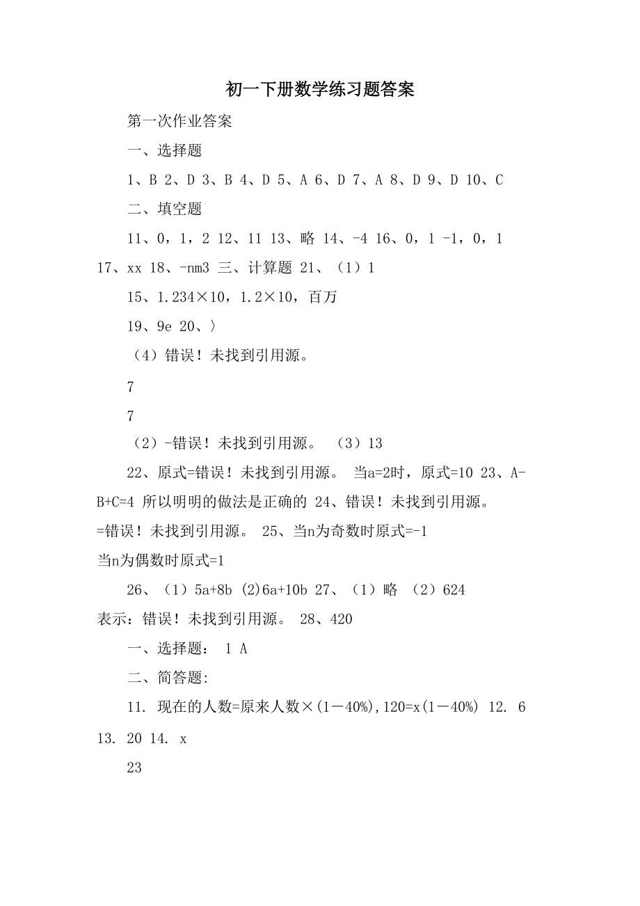 初一下册数学练习题答案_第1页