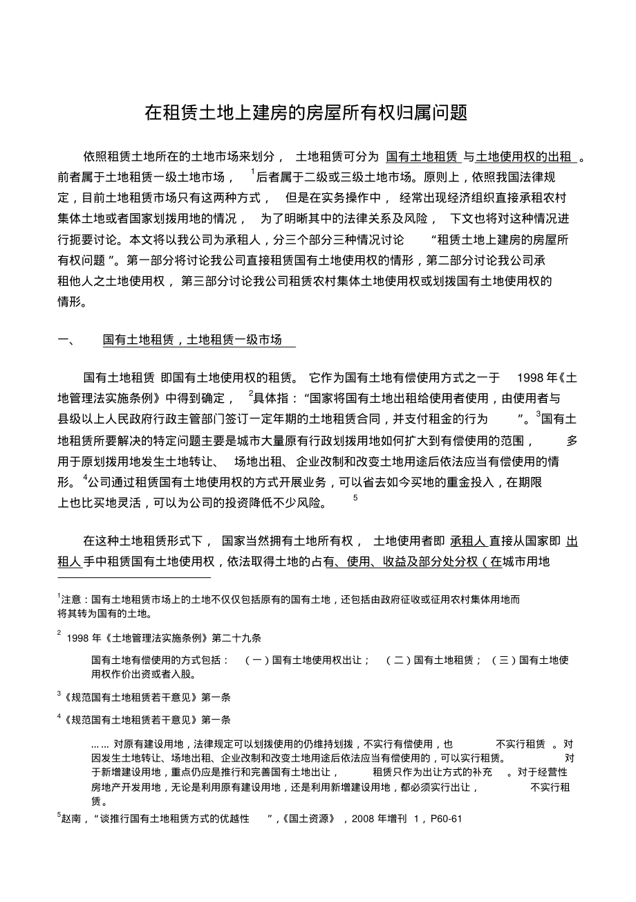 在租赁土地上建房的房屋所有权归属问题报告归类_第1页