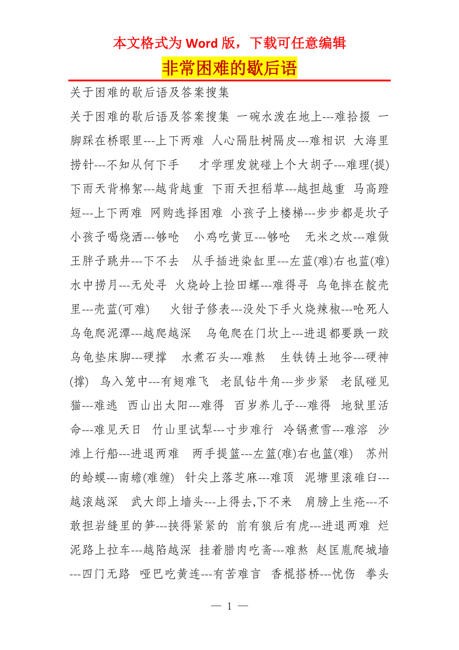 非常困难的歇后语_第1页
