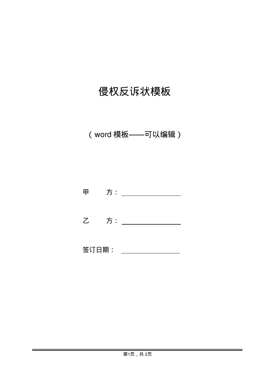 侵权反诉状模板（标准版）_第1页