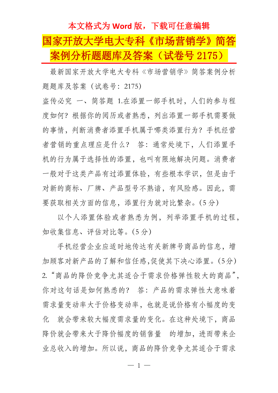 国家开放大学电大专科《市场营销学》简答案例分析题题库及答案（试卷号2175）_第1页
