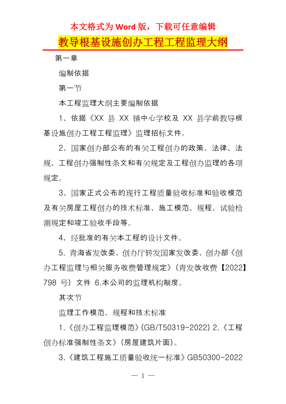 教导根基设施创办工程工程监理大纲_第1页