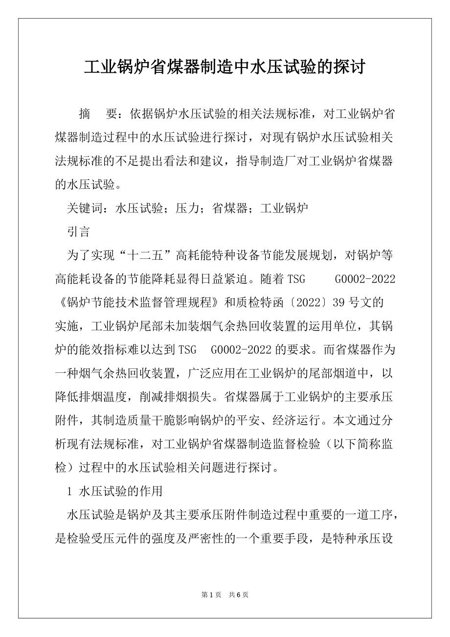 工业锅炉省煤器制造中水压试验的探讨_第1页