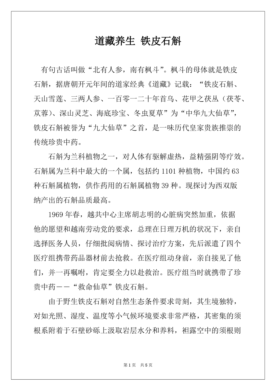 道藏养生 铁皮石斛_第1页