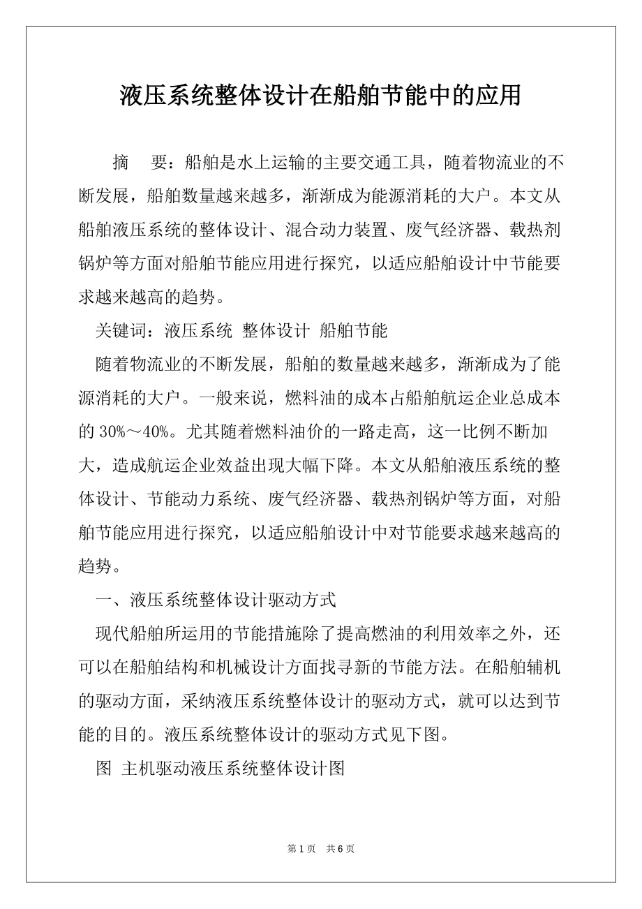 液压系统整体设计在船舶节能中的应用_第1页