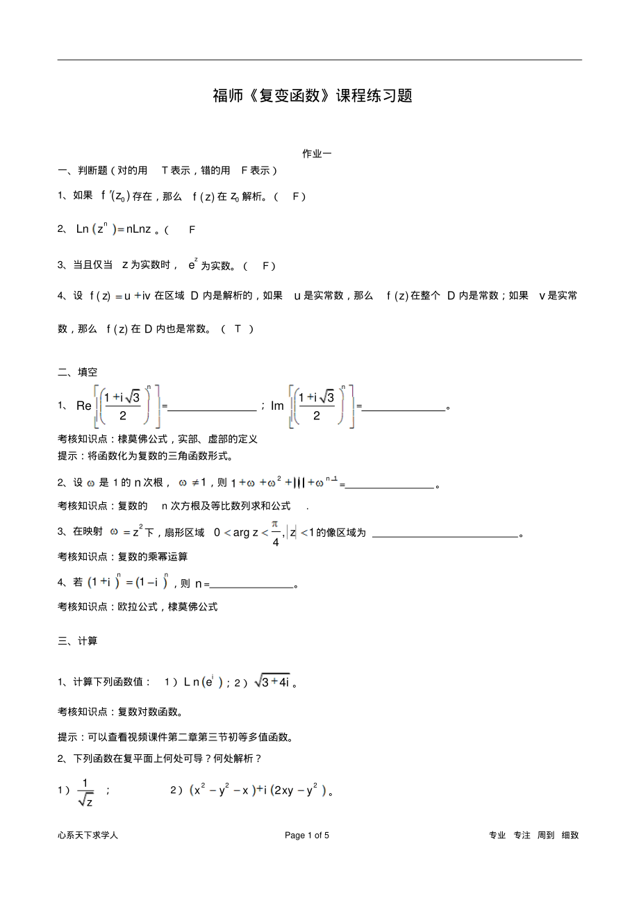 复变函数考题归纳_第1页