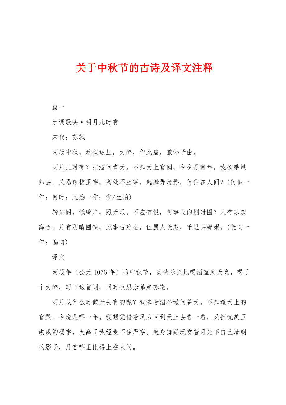 关于中秋节的古诗及译文注释_第1页