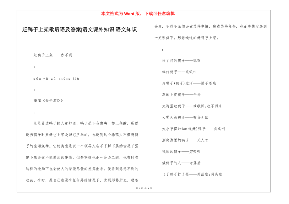赶鸭子上架歇后语及答案-语文课外知识-语文知识_第1页