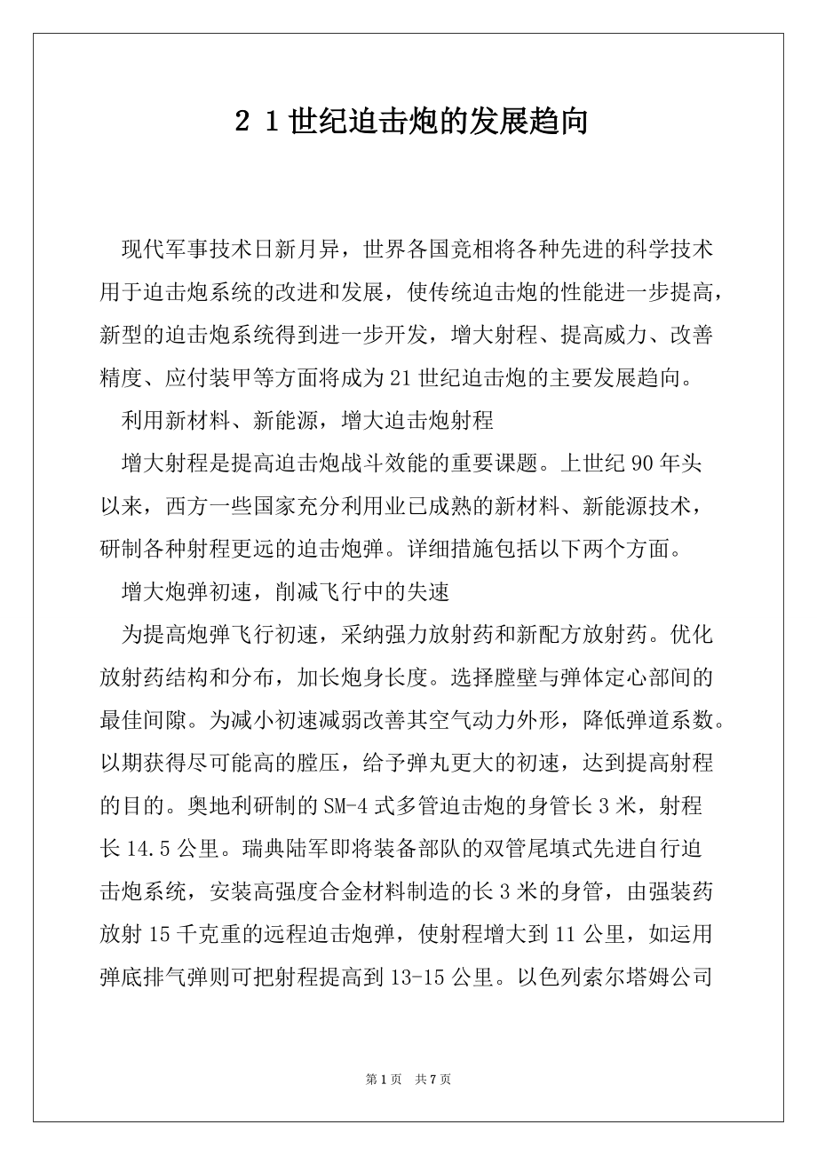 ２１世纪迫击炮的发展趋向_第1页