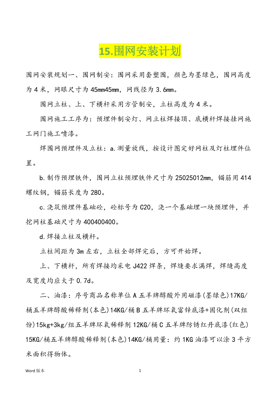15.围网安装计划_第1页