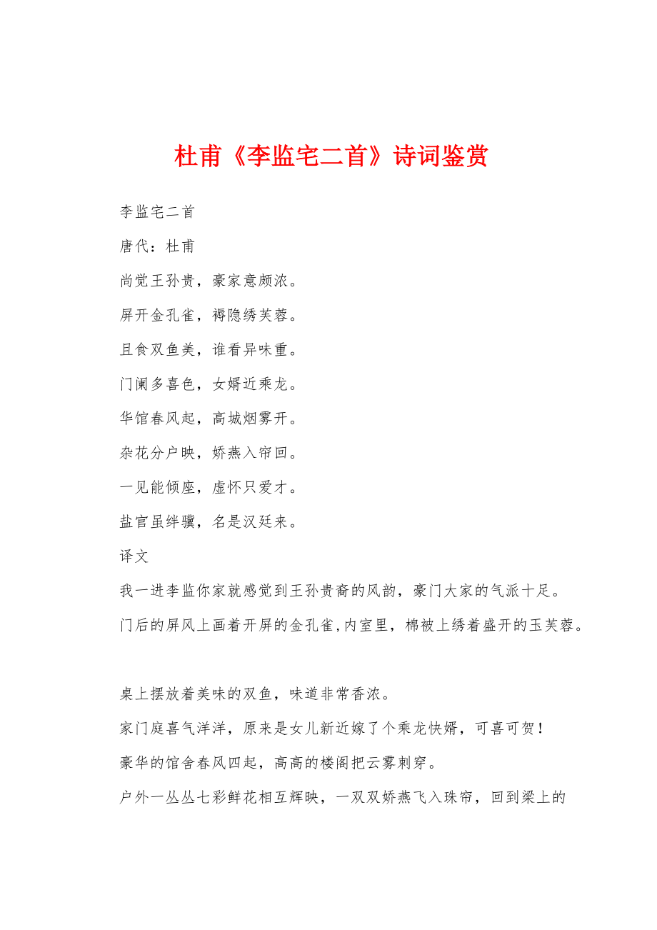 杜甫《李监宅二首》诗词鉴赏_第1页