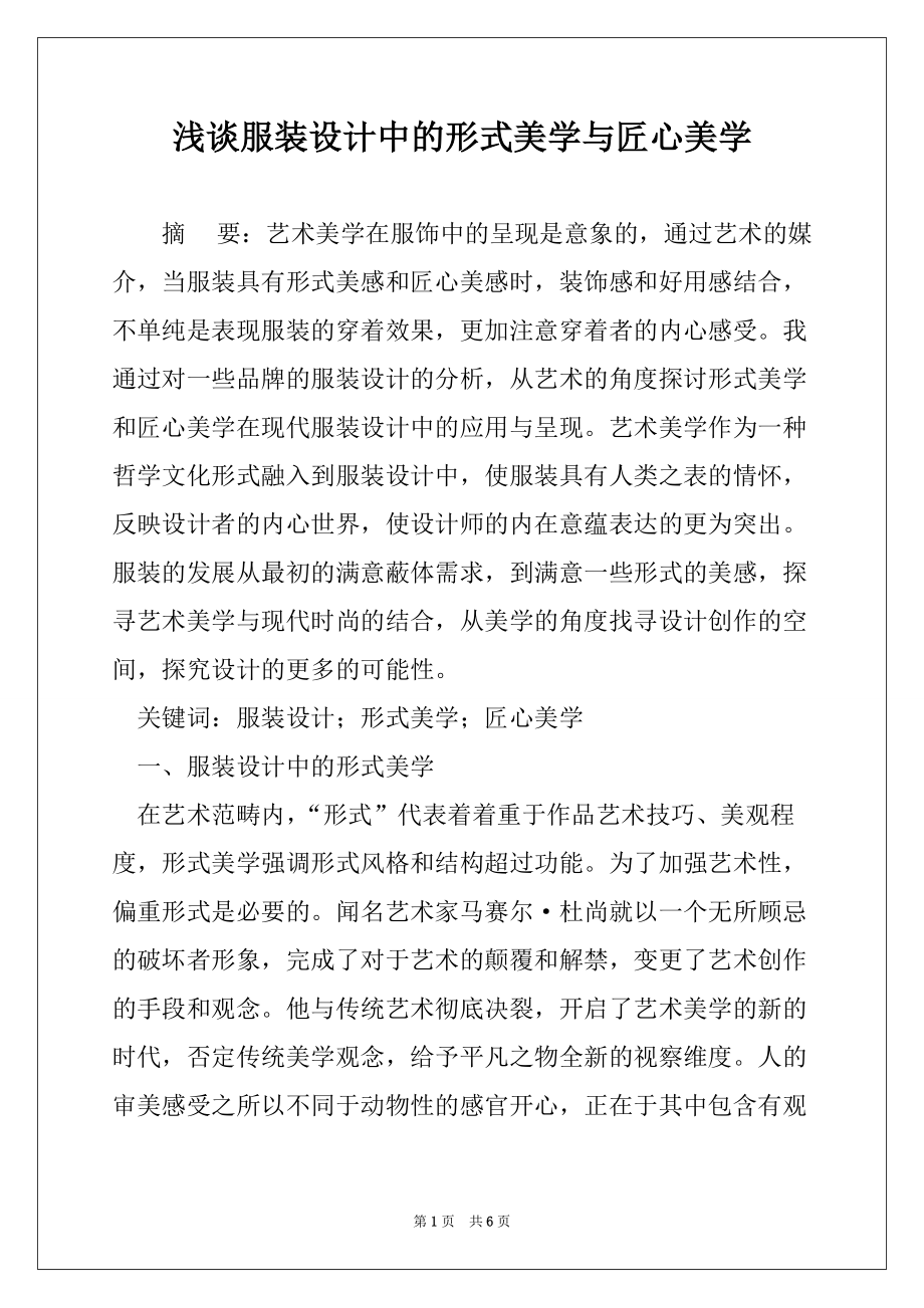浅谈服装设计中的形式美学与匠心美学_第1页