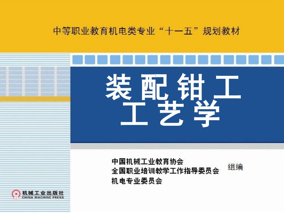 轴承和轴组的装配新装配钳工工艺学_第1页