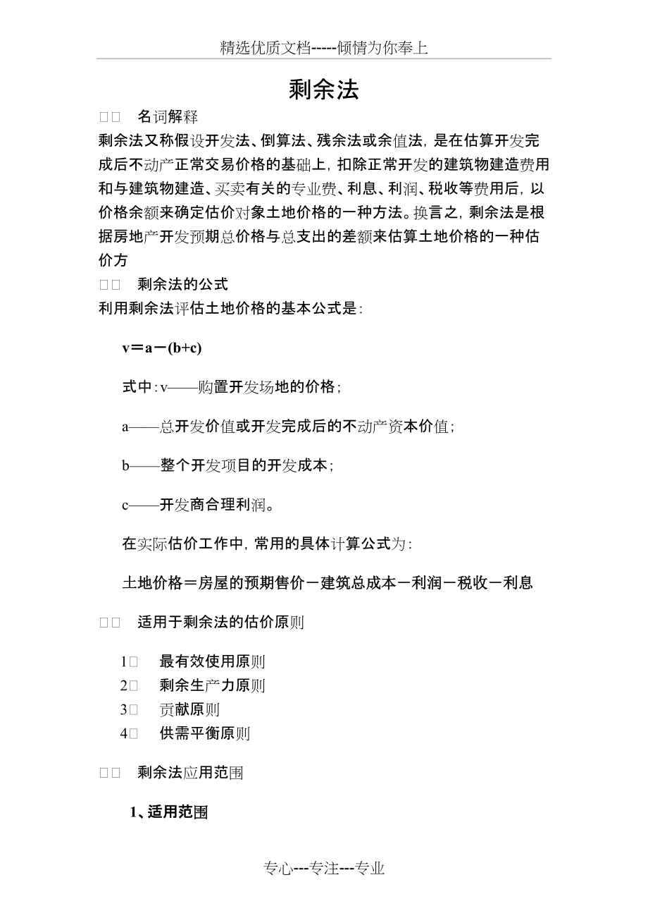 剩余法流程_第1页