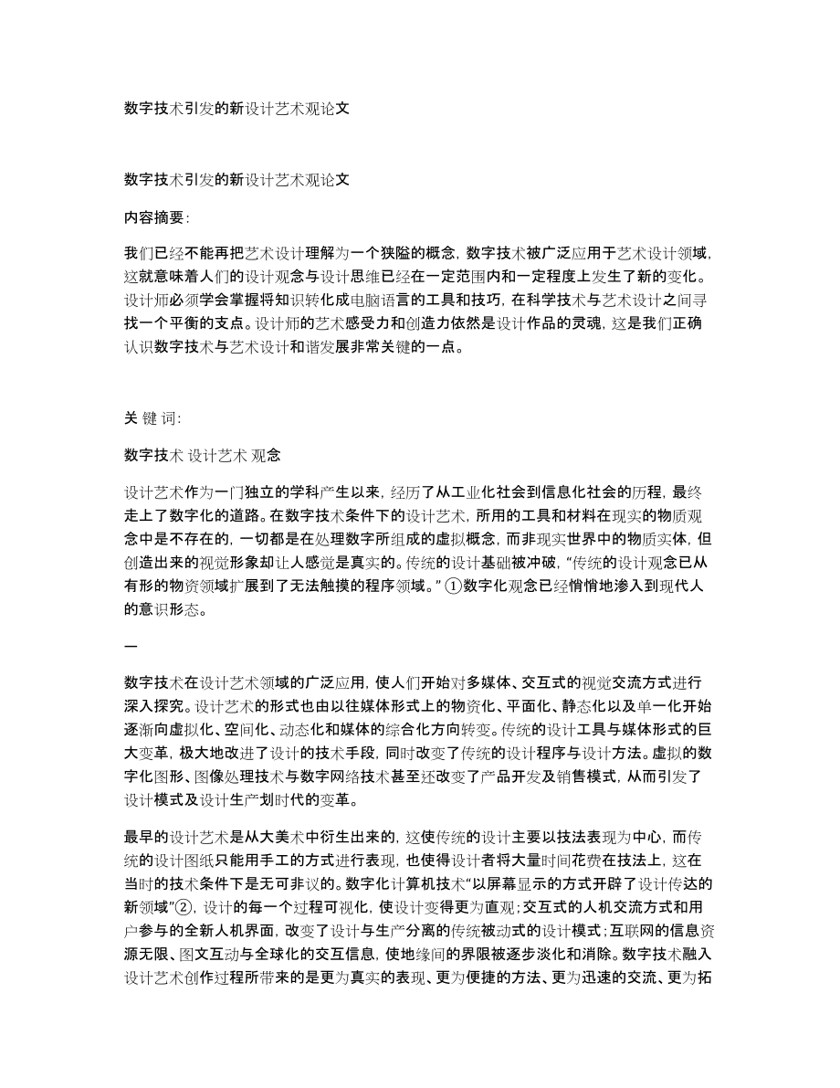 数字技术引发的新设计艺术观论文_第1页