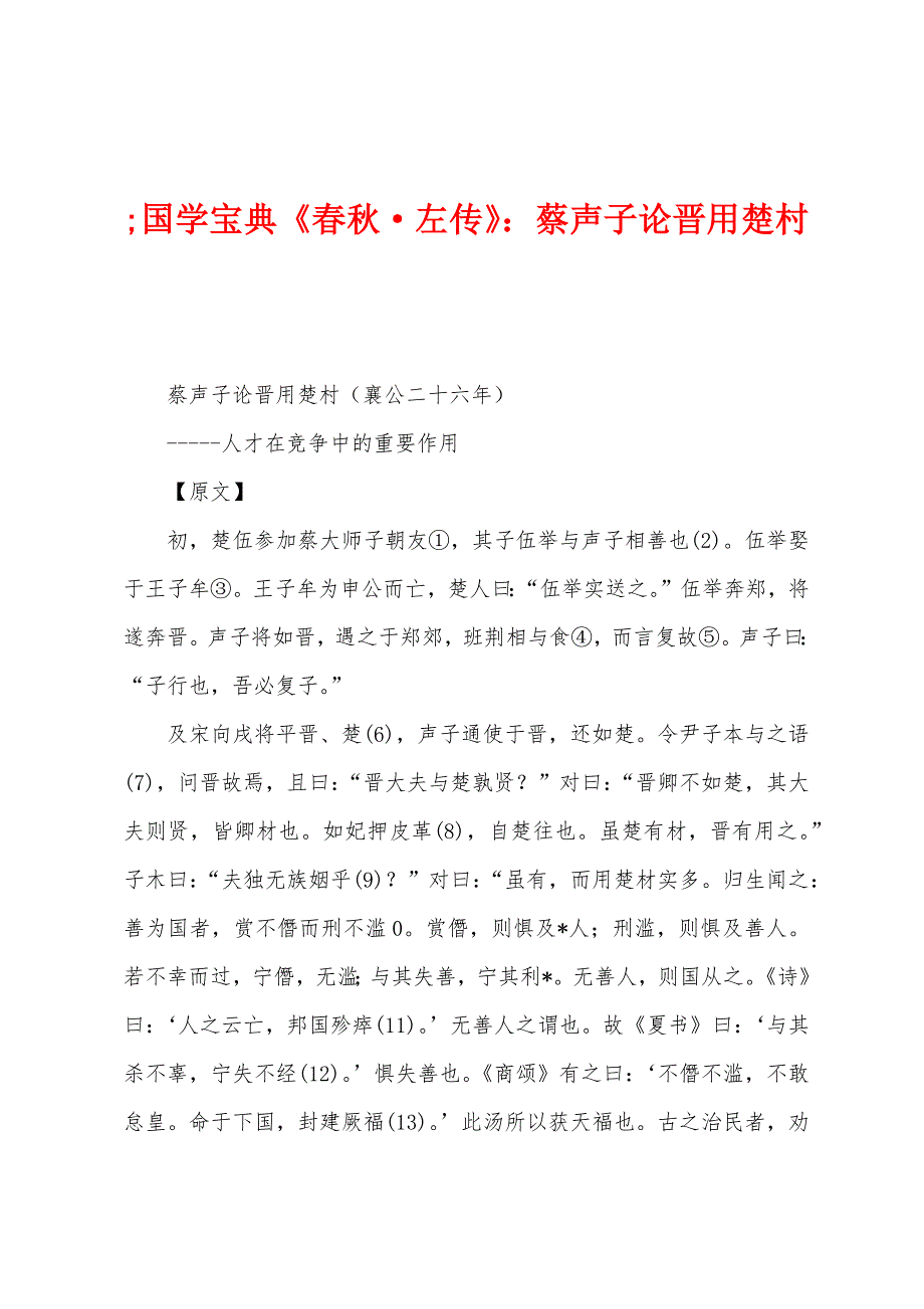 国学宝典《春秋左传》：蔡声子论晋用楚村_第1页