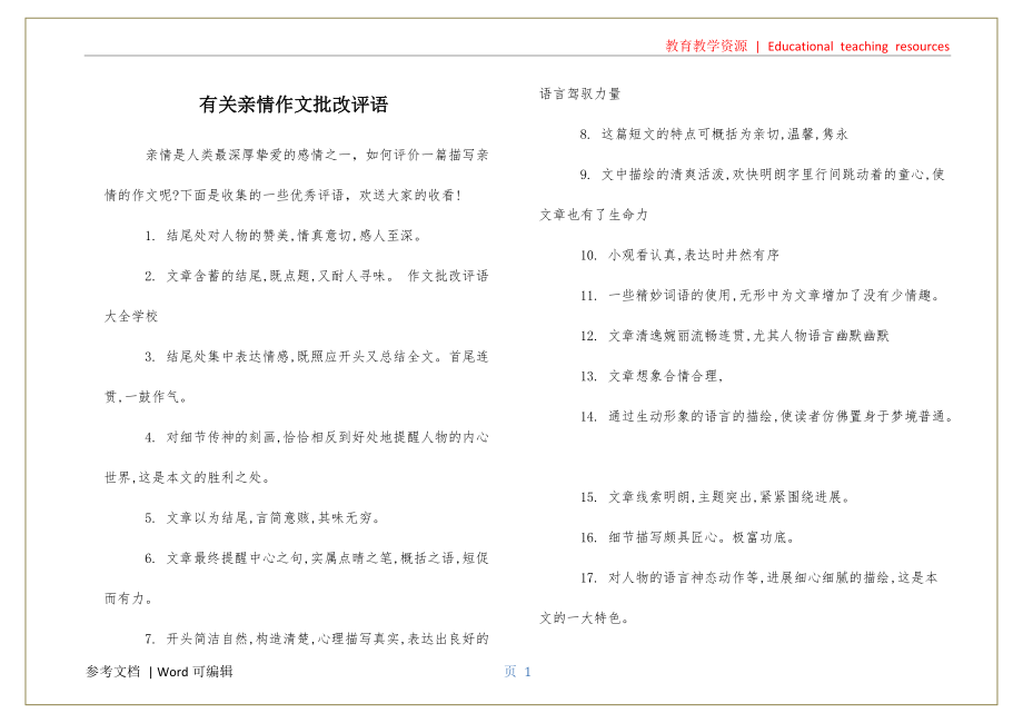 有关亲情作文批改评语参考_第1页
