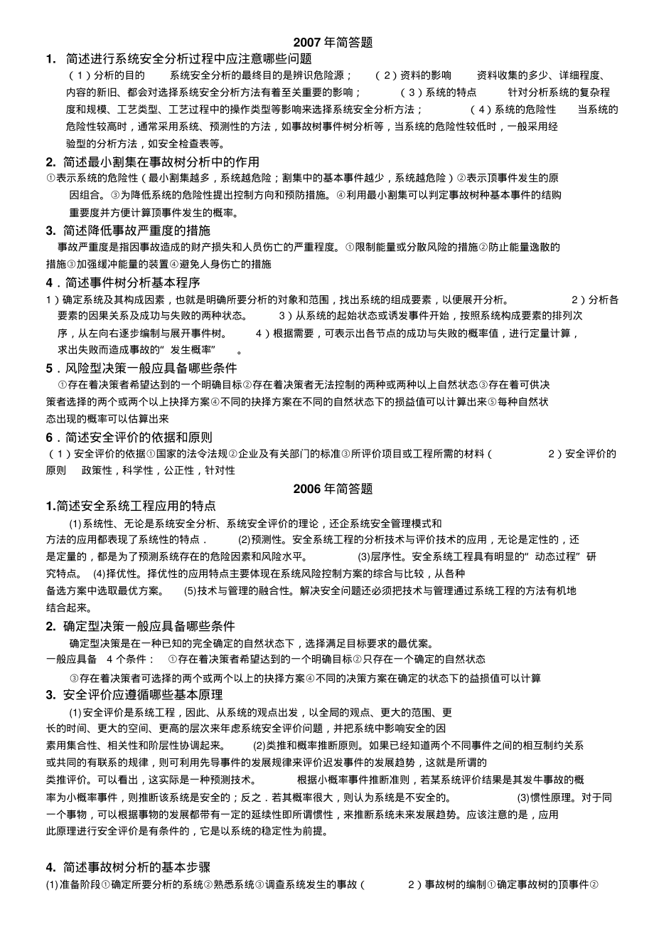 安全系统工程考研真题简答答案可用_第1页