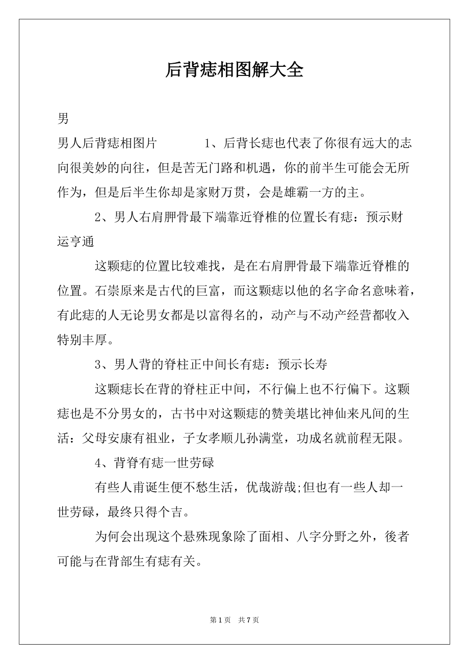 后背痣相图解大全_第1页