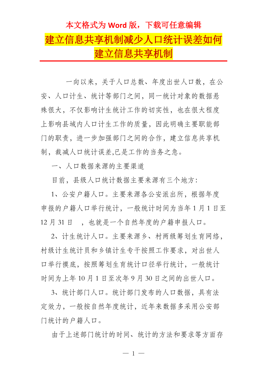 建立信息共享机制减少人口统计误差如何建立信息共享机制_第1页