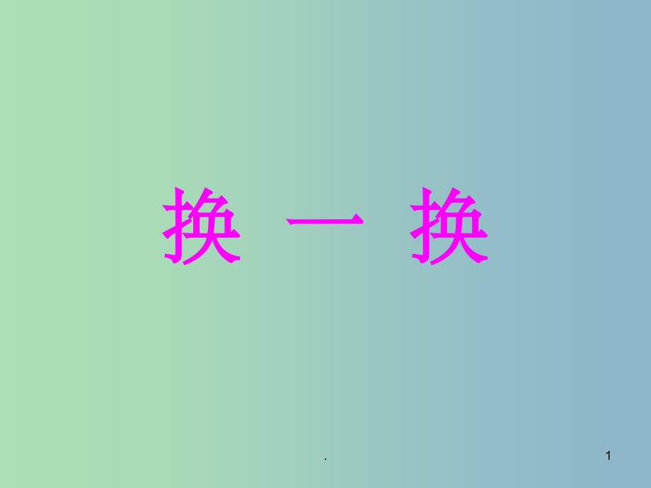 一年级语文下册 第四单元《换一换》课件1 西师大版_第1页