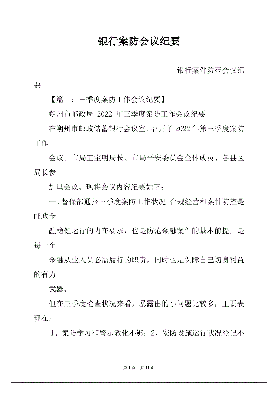 银行案防会议纪要_第1页