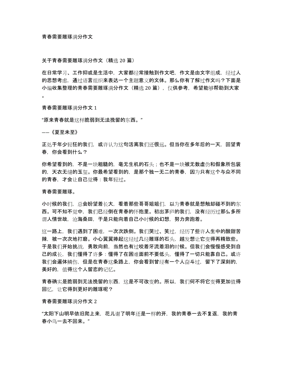 青春需要雕琢满分作文_第1页