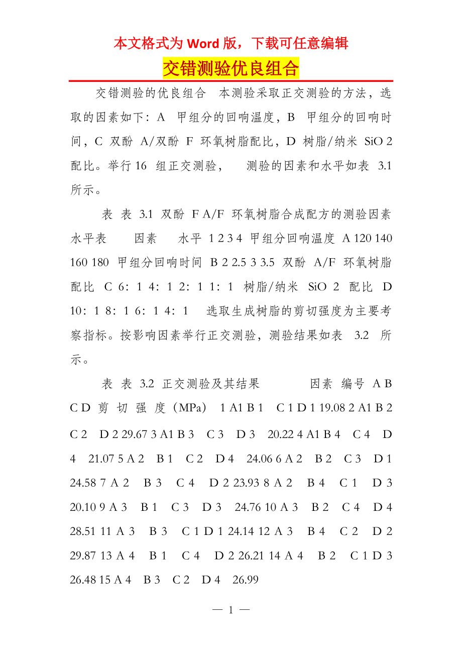 交错测验优良组合_第1页