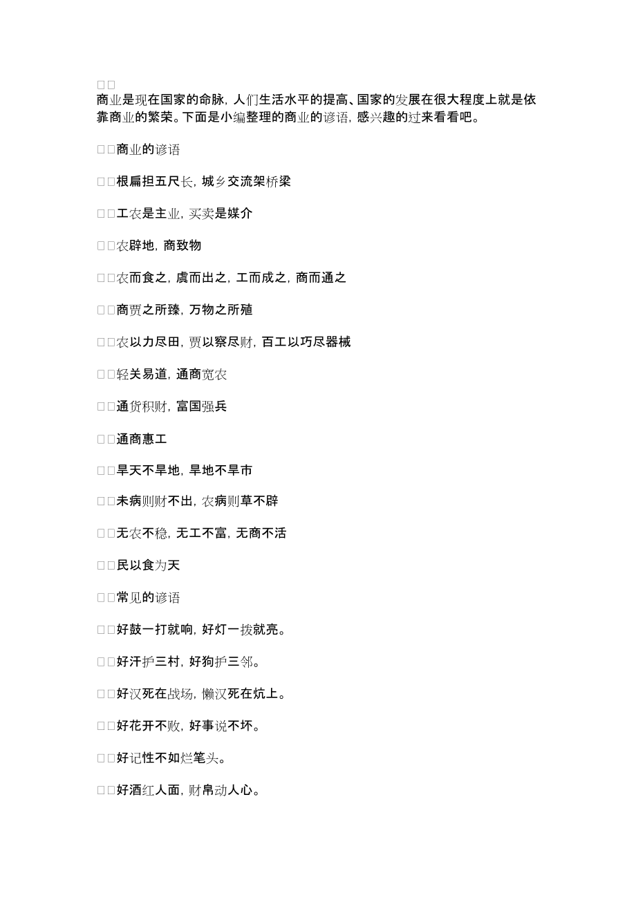 2022年经典古谚语大全【商业的经典谚语内容大全】_第1页